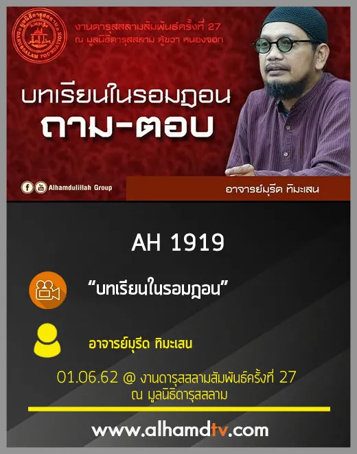 AH 1919 บทเรียนในรอมฎอน โดย อาจารย์มุรีด ทิมะเสน