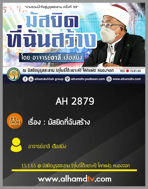 AH 2879 มัสยิดที่ฉันสร้าง โดย อาจารย์อาลี เสือสมิง