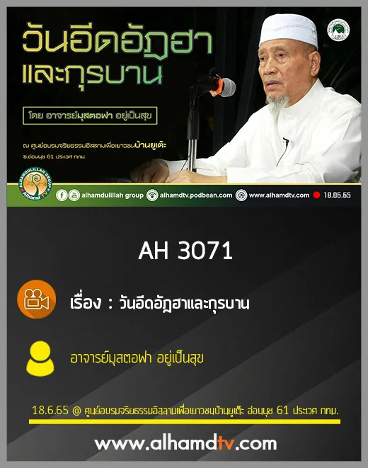 AH 3071 วันอีดอัฎฮาและกุรบาน โดย อาจารย์มุสตอฟา อยู่เป็นสุข