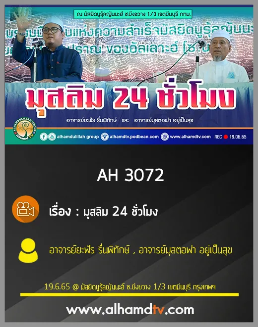 AH 3072 มุสลิม 24 ชั่วโมง โดย อาจารย์ยะฟัร รื่นพิทักษ์ อาจารย์มุสตอฟา อยู่เป็นสุข