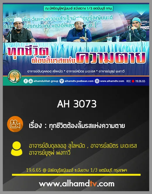 AH 3073 ทุกชีวิตต้องลิ้มรสแห่งความตาย โดย อ.อับดุลลอฮฺ สุไลหมัด , อ.สมิตร มะดะเรส , อ.ยูซุฟ พงกาวี