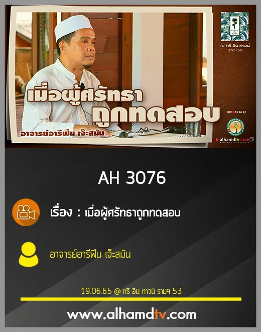 AH 3076 เมื่อผู้ศรัทธาถูกทดสอบ โดย อาจารย์อารีฟีน เจ๊ะสมัน
