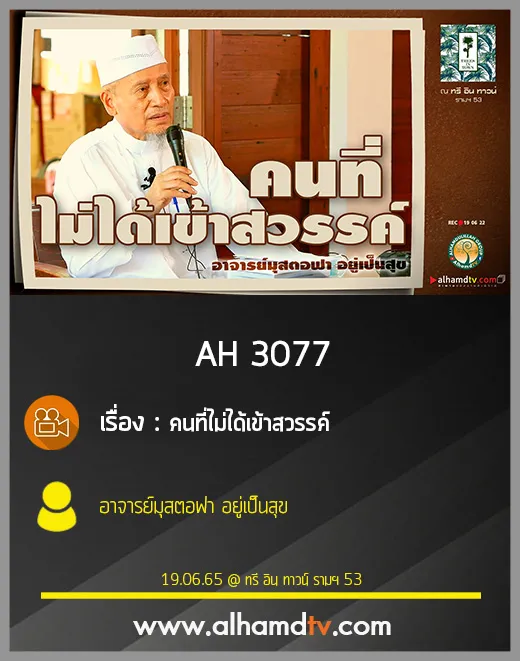 AH 3077 คนที่ไม่ได้เข้าสวรรค์ โดย อาจารย์มุสตอฟา อยู่เป็นสุข