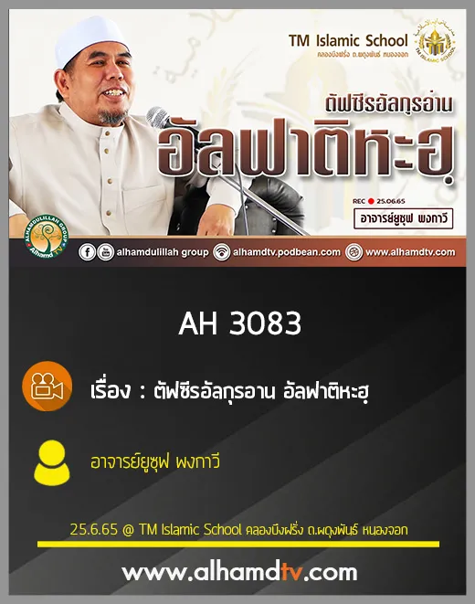 AH 3083 ตัฟซีรอัลกุรอาน อัลฟาติหะฮฺ โดย อาจารย์ยูซุฟ พงกาวี