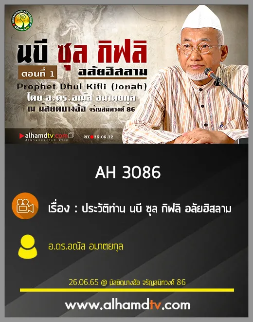 AH 3086  ประวัติท่าน นบี ซุล กิฟลิ อลัยฮิสลาม  โดย อ.ดร.อณัส อมาตยกุล