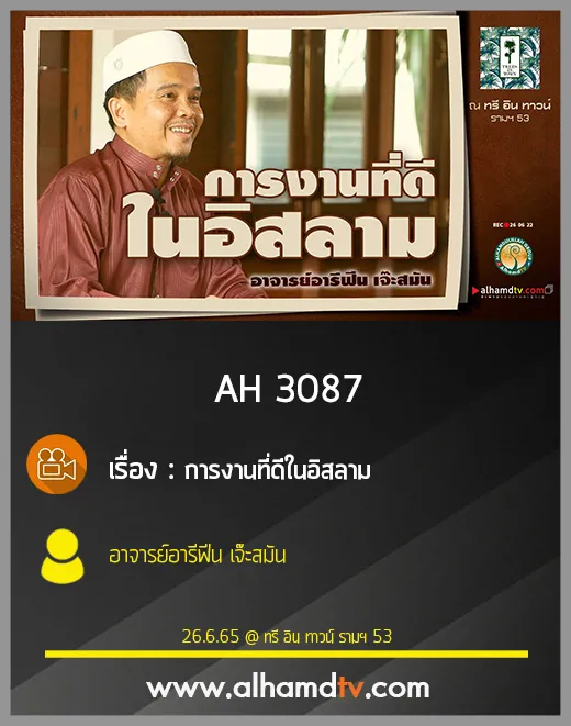 AH 3087 การงานที่ดีในอิสลาม โดย อาจารย์อารีฟีน เจ๊ะสมัน