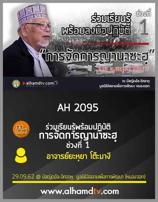 AH 2095 การจัดการญานาซะฮฺ ช่วงที่ 1 โดย อาจารย์ยะหฺยา โต๊ะมางี