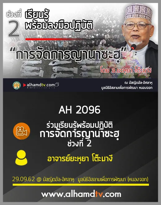 AH 2096 การจัดการญานาซะฮฺ ช่วงที่ 2 โดย อาจารย์ยะหฺยา โต๊ะมางี