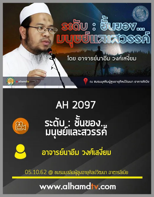 AH 2097 ระดับชั้น ของมนุษย์และสวรรค์ โดย อาจารย์นาอีม วงศ์เสงี่ยม