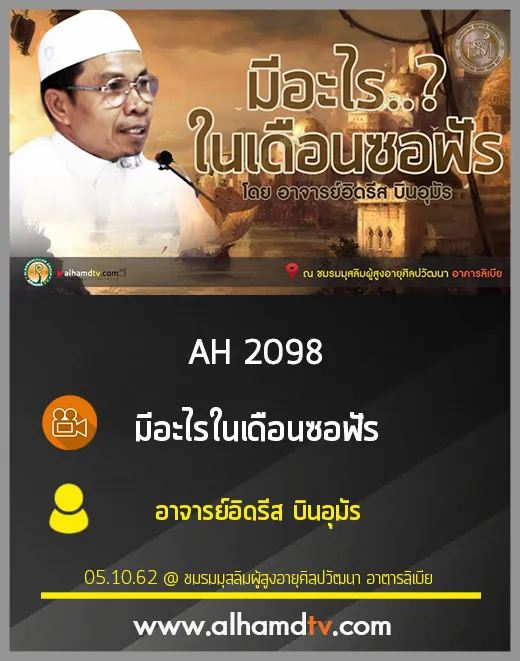 AH 2098 มีอะไรในเดือนซอฟัร โดย อาจารย์อิดรีส บินอุมัร