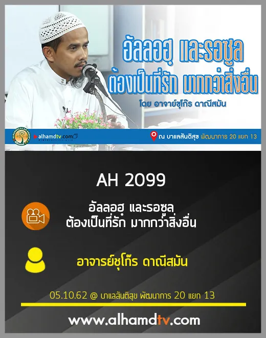 AH 2099 อัลลอฮฺและรอซุล ต้องเป็นที่รัก มากกว่าสิ่งอื่น โดย อาจารย์ซูโก๊ร ดาณีสมัน