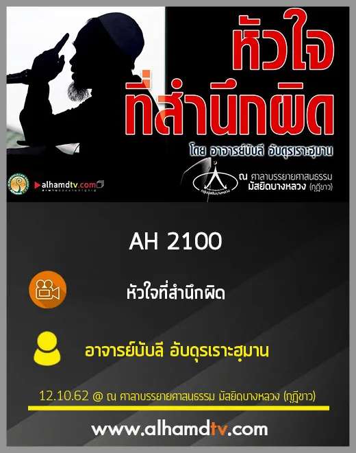 AH 2100 หัวใจที่สำนึกผิด โดย อาจารย์บับลี อับดุรเราะฮฺมาน