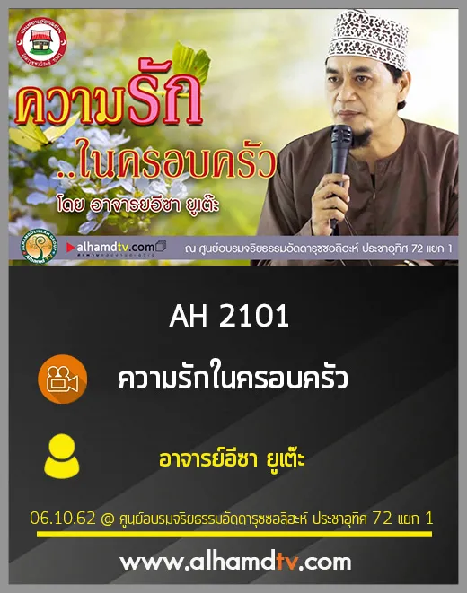 AH 2101 ความรักในครอบครัว โดย อาจารย์อีซา ยูเต๊ะ