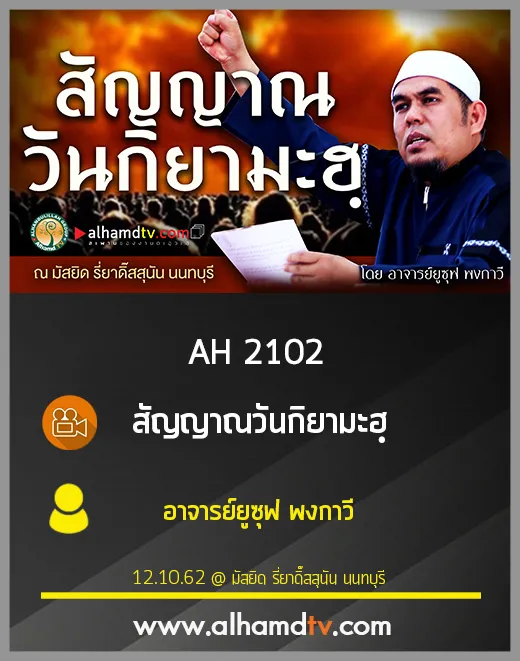 AH 2102 สัญญาณวันกิยามะฮฺ โดย อาจารย์ยูซุฟ พงกาวี