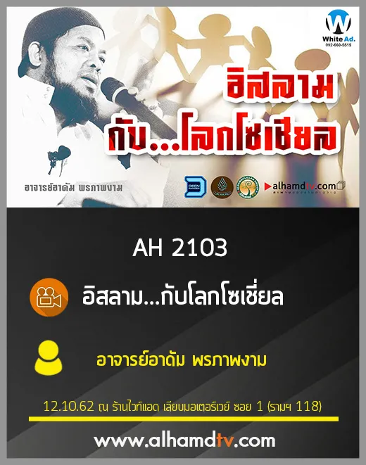 AH 2103 อิสลาม...กับโลกโซเชี่ยล โดย อาจารย์อาดัม พรภาพงาม