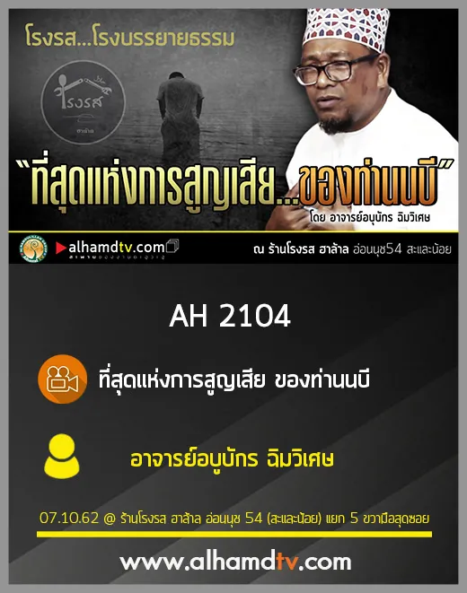 AH 2104 ที่สุดแห่งการสูญเสีย ของท่านนบี โดย อาจารย์อบูบักร ฉิมวิเศษ