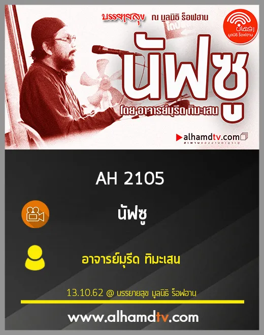 AH 2105 นัฟซู โดย อาจารย์มุรีด ทิมะเสน