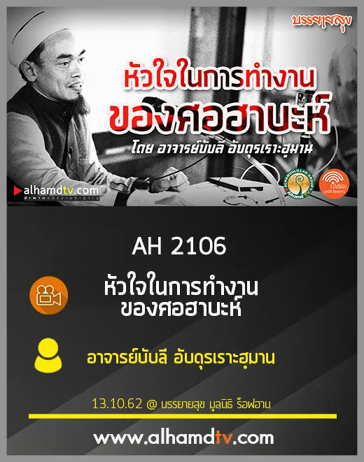 AH 2106 หัวใจในการทำงานของศอฮาบะห์ โดย อาจารย์บับลี อับดุรเราะฮฺมาน