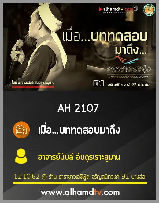 AH 2107 เมื่อ...บททดสอบมาถึง โดย อาจารย์บับลี อับดุรเราะฮฺมาน