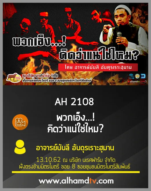 AH 2108 พวกเอ็ง คิดว่าแน่ใช่ไหม  โดย อาจารย์บับลี อับดุรเราะฮฺมาน