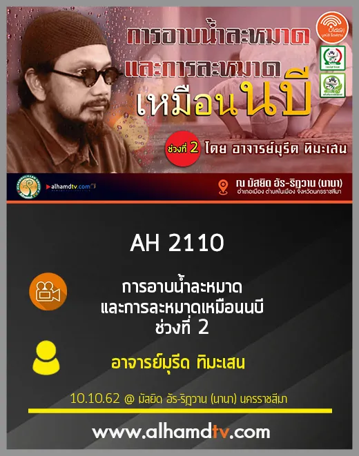 AH 2110 การอาบน้ำละหมาด และการละหมาดเหมือนนบี ช่วงที่ 2 โดย อาจารย์มุรีด ทิมะเสน