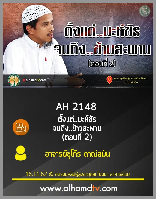 AH 2148 ตั้งแต่มะห์ชัร จนถึงข้ามสะพาน ตอน 2 โดย อาจารย์ชุโก๊ร ดาณีสมัน