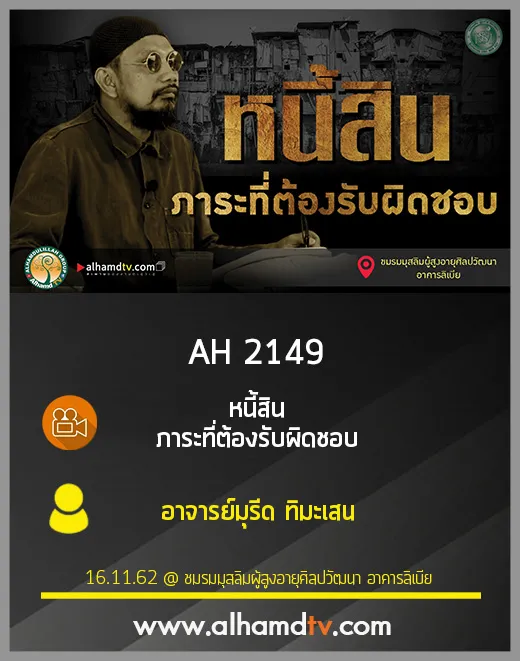 AH 2149 หนี้สิน ภาระที่ต้องรับผิดชอบ โดย อาจารย์มุรีด ทิมะเสน