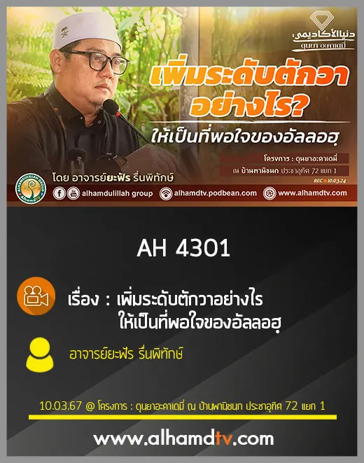 AH 4301 เพิ่มระดับตักวาอย่างไร ให้เป็นที่พอใจของอัลลอฮฺ โดย อาจารย์ยะฟัร รื่นพิทักษ์