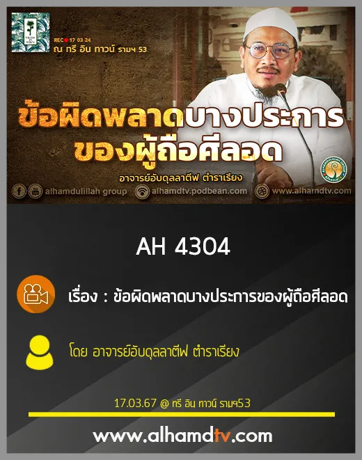 AH 4304 ข้อผิดพลาดบางประการของผู้ถือศีลอด โดย อาจารย์อับดุลลาตีฟ ตำราเรียง