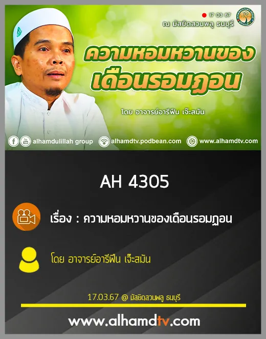 AH 4305 ความหอมหวานของเดือนรอมฏอน โดย อาจารย์อารีฟีน เจ๊ะสมัน