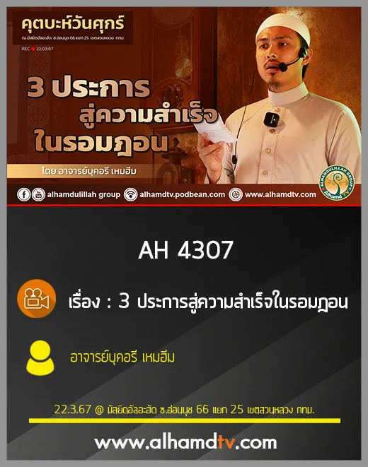 AH 4307 คุตบะห์ 3ประการสู่ความสำเร็จในรอมฎอน โดย อาจารย์บุคอรี เหมฮีม