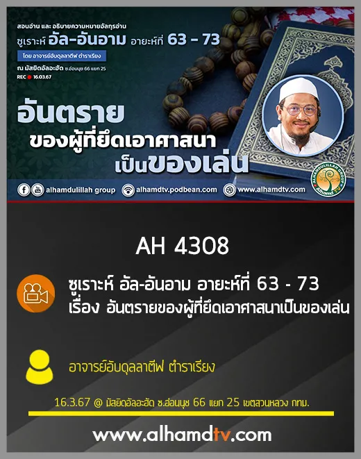 AH 4308 อันตรายของผู้ที่ยึดเอาศาสนาเป็นของเล่น