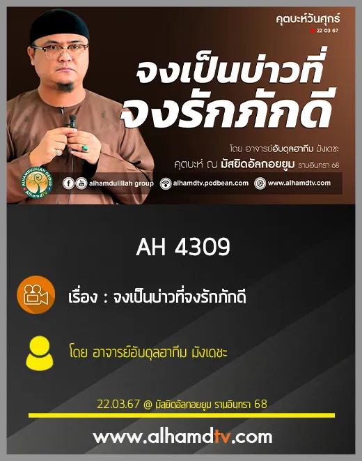 AH 4309 คุตบะห์ จงเป็นบ่าวที่จงรักภักดี โดย อาจารย์อับดุลฮากีม มังเดชะ
