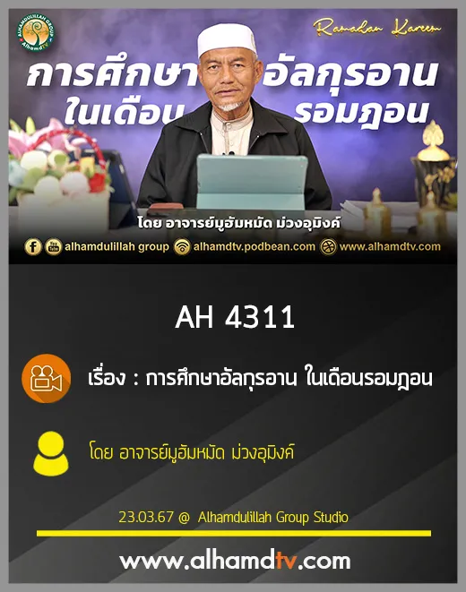 AH 4311 การศึกษาอัลกุรอาน ในเดือนรอมฎอน โดย อาจารย์มูฮัมหมัด ม่วงอุมิงค์