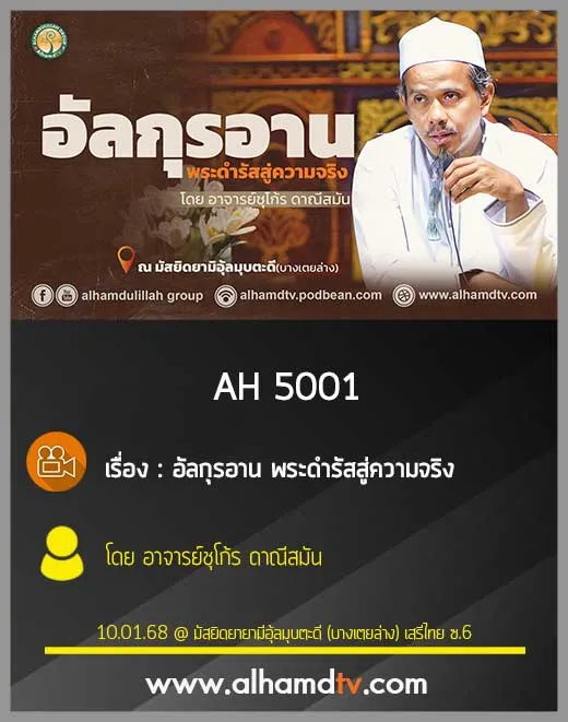 AH 5001 อัลกุรอาน พระดำรัสสู่ความจริง โดย อาจารย์ชุโก้ร ดาณีสมัน