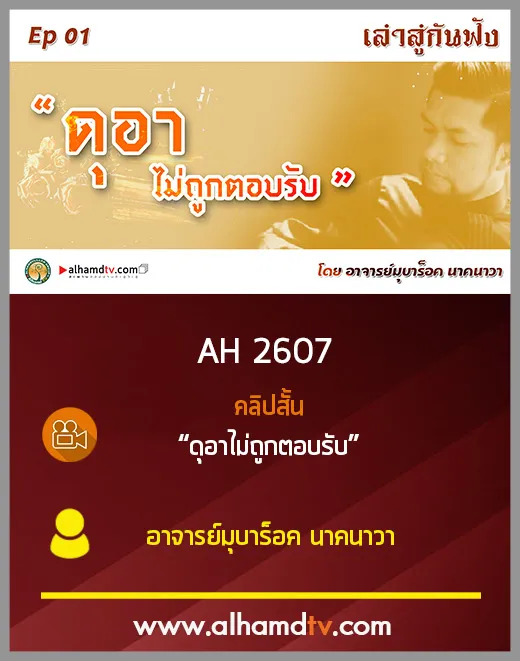 AH 2607 เล่าสู่กันฟัง EP 01 เรื่อง "ดุอาไม่ถูกตอบรับ" โดย อาจารย์มุบาร็อค นาคนาวา