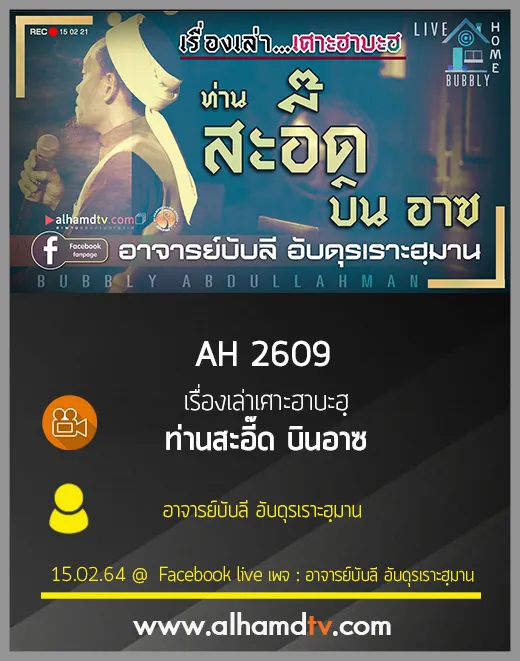 AH 2609 เรื่องเล่าเศาะฮาบะฮฺ ท่านสะอี๊ด บินอาซ โดย อาจารย์บับลี อับดุรเราะฮฺมาน