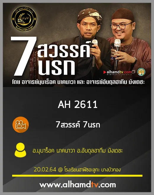 AH 2611 7สวรรค์ 7นรก โดย อ.มุบาร็อค นาคนาวา อ.อับดุลฮากีม มังเดชะ