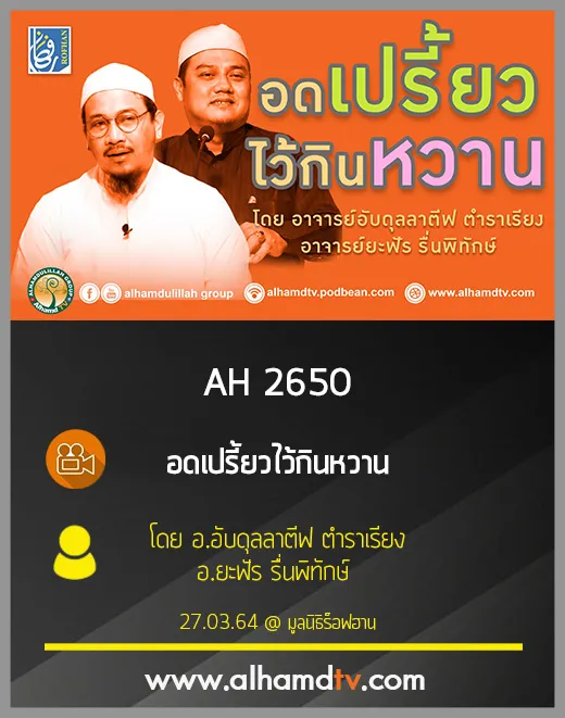 AH 2650 อดเปรี้ยวไว้กินหวาน โดย อ.อับดุลลาตีฟ ตำราเรียง อ.ยะฟัร รื่นพิทักษ์