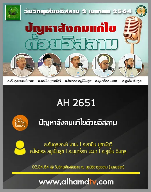 AH 2651 ปัญหาสังคมแก้ไขด้วยอิสลาม งานวันวิทยุเสียงอิสลาม