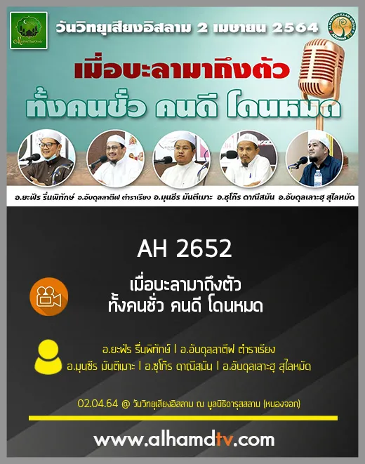 AH 2652 เมื่อบะลามาถึงตัว ทั้งคนชั่ว คนดี โดนหมด (งานวันวิทยุเสียงอิสลาม)