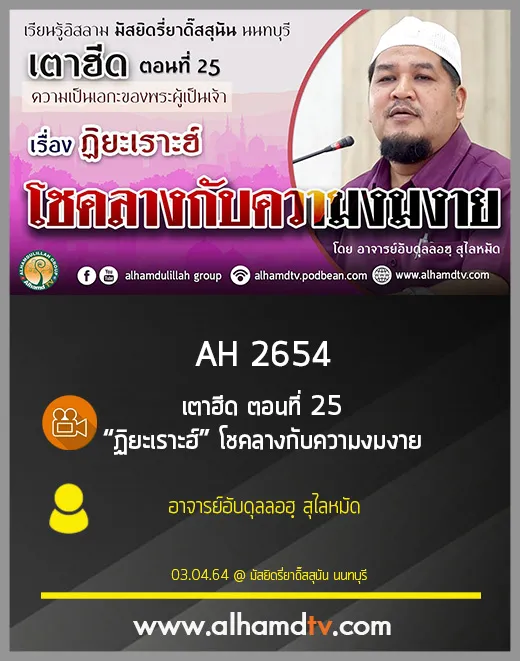AH 2654 เตาฮีด ตอนที่ 25 “ฏิยะเราะฮ์​” โชคลางกับความงมงาย โดย อาจารย์อับดุลลอฮฺ สุไลหมัด