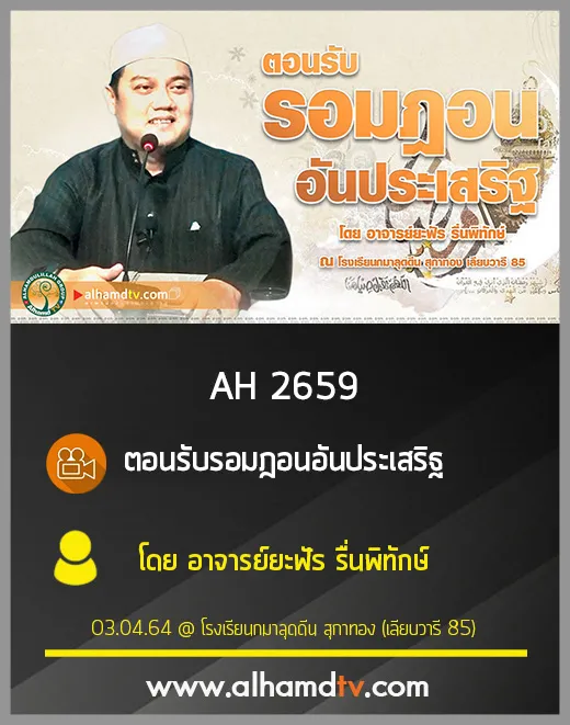 AH 2659 ตอนรับรอมฎอน อันประเสริฐ โดย อาจารย์ยะฟัร รื่นพิทักษ์