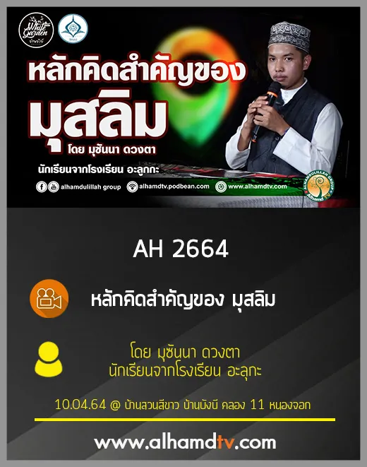 AH 2664 หลักคิดสำคัญของมุสลิม โดย มุซันนา ดวงตา (นักเรียนจากโรงเรียน อะลูกะ)