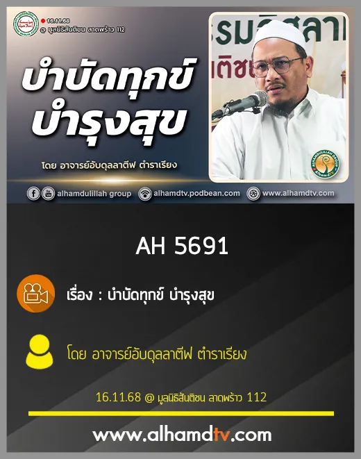 AH 5691 บำบัดทุกข์ บำรุงสุข โดย อาจารย์อับดุลลาตีฟ ตำราเรียง