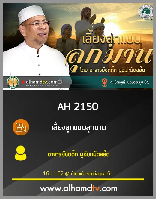 AH 2150 เลี้ยงลูกแบบลุกมาน โดย อาจารย์ซิดดิ๊ก มูฮัมหมัดสอี๊ด