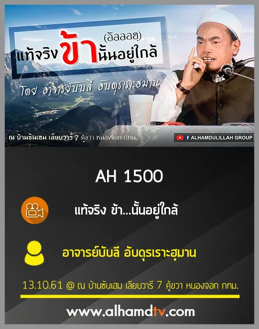 AH 1500 แท้จริง ข้า...นั้นอยู่ใกล้ โดย อาจารย์บับลี อับดุรเราะฮฺมาน