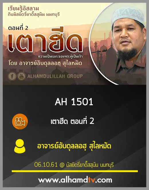 AH 1501 เตาฮีด ตอนที่ 2 โดย อาจารย์อับดุลลอฮฺ สุไลหมัด