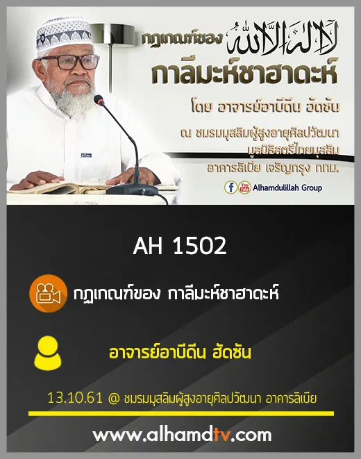 AH 1502 กฏเกณฑ์ของ กาลีมะห์ชาฮาดะห์ โดย อาจารย์อาบีดีน ฮัดซัน