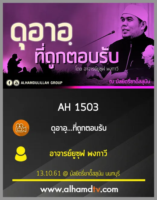 AH 1503 ดุอาอฺ...ที่ถูกตอบรับ โดย อาจารย์ยูซุฟ พงกาวี